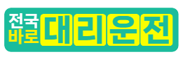 전국바로대리 로고
